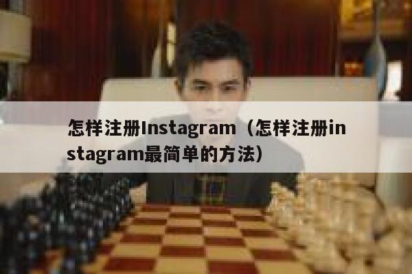 怎样注册Instagram（怎样注册instagram最简单的方法） 第1张