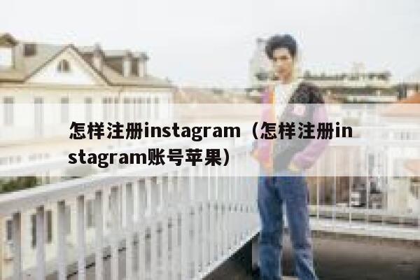 怎样注册instagram（怎样注册instagram账号苹果） 第1张