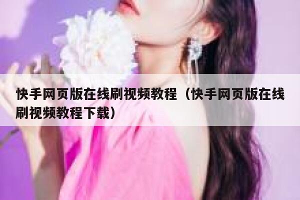 快手网页版在线刷视频教程(快手网页版在线刷视频教程下载) 第1张 快手网页版在线刷视频教程(快手网页版在线刷视频教程下载) 第1张