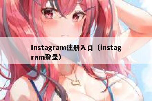 Instagram注册入口（instagram登录） 第1张