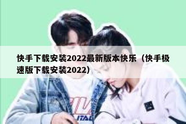快手下载安装2022最新版本快乐（快手极速版下载安装2022） 第1张