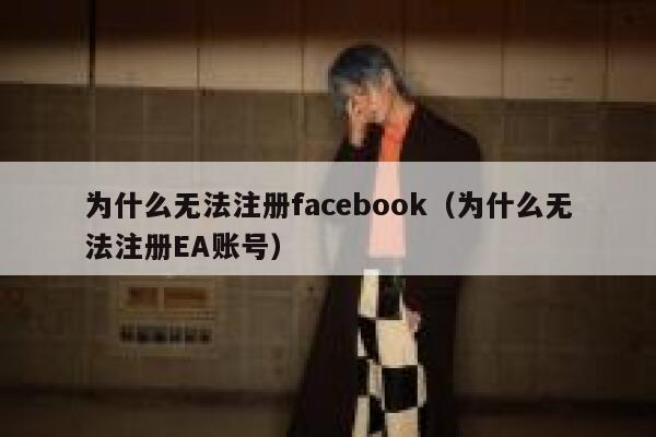 为什么无法注册facebook（为什么无法注册EA账号） 第1张
