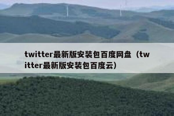 twitter最新版安装包百度网盘（twitter最新版安装包百度云） 第1张