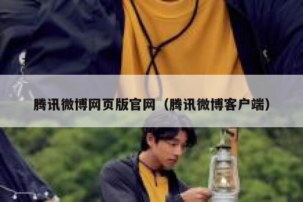 腾讯微博网页版官网（腾讯微博客户端） 第1张