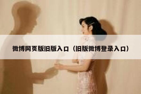 微博网页版旧版入口（旧版微博登录入口） 第1张