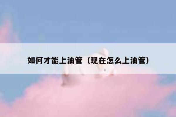 如何才能上油管（现在怎么上油管） 第1张
