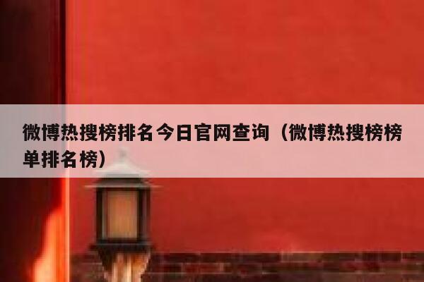 微博热搜榜排名今日官网查询（微博热搜榜榜单排名榜） 第1张