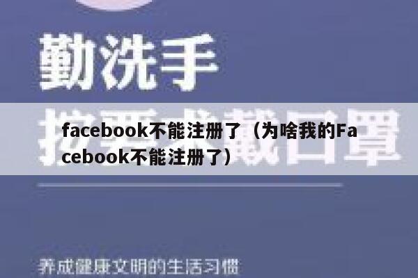 facebook不能注册了（为啥我的Facebook不能注册了） 第1张
