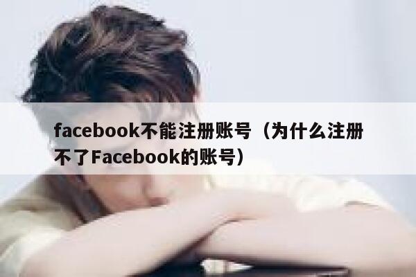 facebook不能注册账号（为什么注册不了Facebook的账号） 第1张