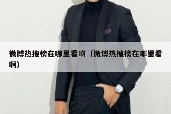 微博热搜榜在哪里看啊（微博热搜榜在哪里看啊） 第1张