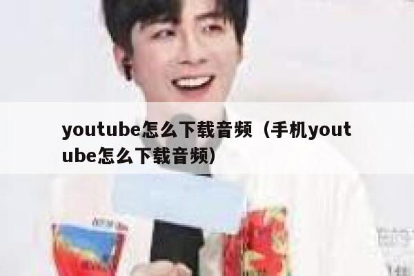 youtube怎么下载音频（手机youtube怎么下载音频） 第1张