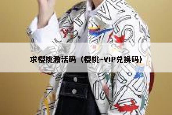 求樱桃激活码（樱桃~VIP兑换码） 第1张