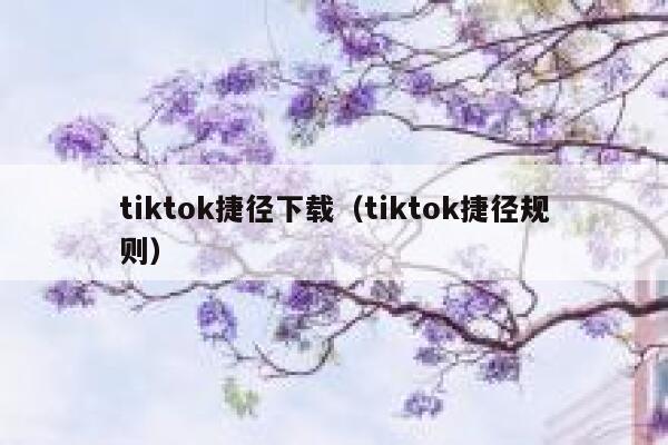tiktok捷径下载（tiktok捷径规则） 第1张