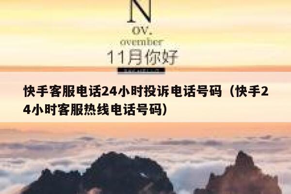 快手客服电话24小时投诉电话号码（快手24小时客服热线电话号码） 第1张
