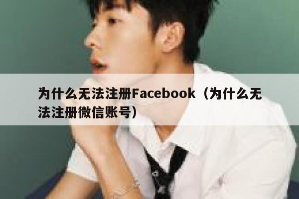 为什么无法注册Facebook（为什么无法注册微信账号） 第1张