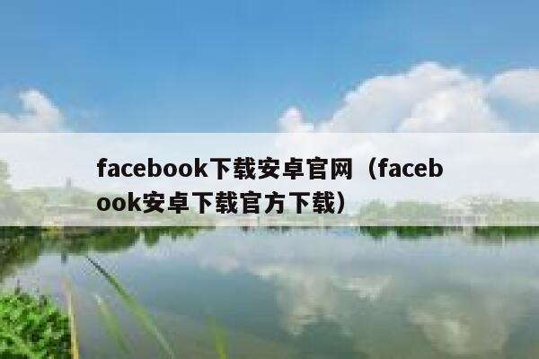 facebook下载安卓官网（facebook安卓下载官方下载） 第1张