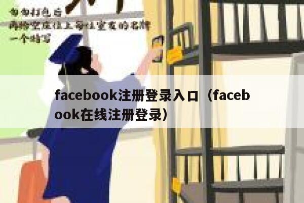 facebook注册登录入口（facebook在线注册登录） 第1张
