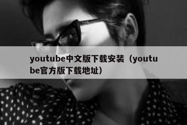youtube中文版下载安装（youtube官方版下载地址） 第1张