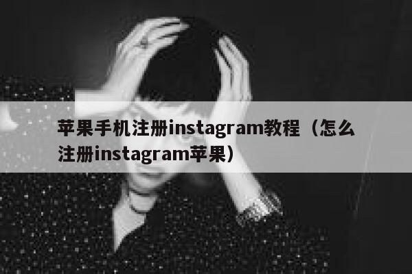 苹果手机注册instagram教程（怎么注册instagram苹果） 第1张