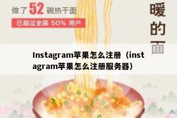Instagram苹果怎么注册（instagram苹果怎么注册服务器） 第1张