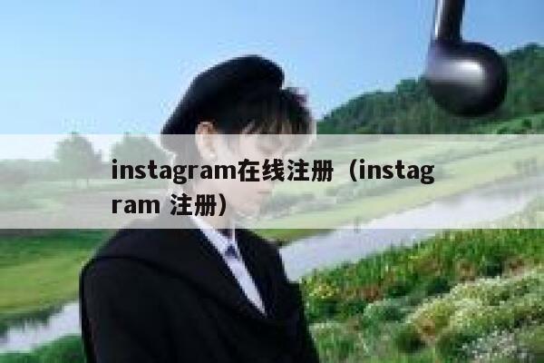 instagram在线注册（instagram 注册） 第1张