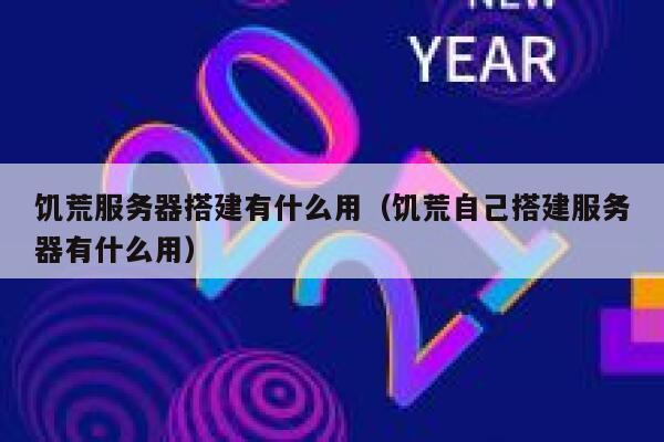饥荒服务器搭建有什么用（饥荒自己搭建服务器有什么用） 第1张