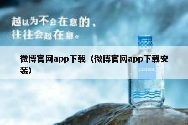 微博官网app下载（微博官网app下载安装） 第1张