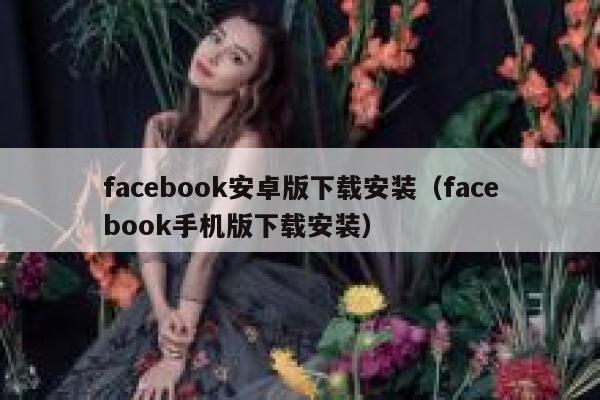 facebook安卓版下载安装（facebook手机版下载安装） 第1张