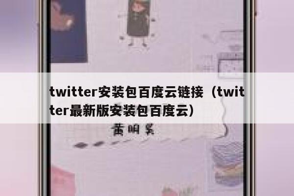 twitter安装包百度云链接(twitter最新版安装包百度云) 第1张 twitter安装包百度云链接(twitter最新版安装包百度云) 第1张