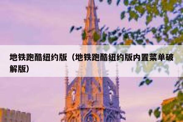 地铁跑酷纽约版（地铁跑酷纽约版内置菜单破解版） 第1张