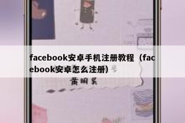 facebook安卓手机注册教程（facebook安卓怎么注册） 第1张