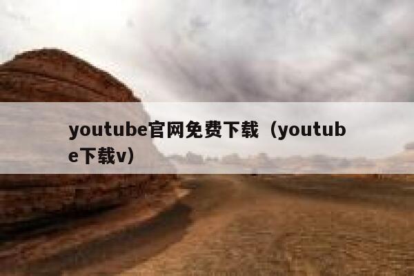 youtube官网免费下载（youtube下载v） 第1张