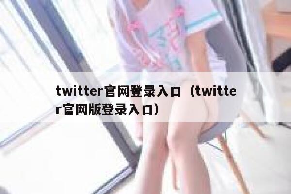 twitter官网登录入口（twitter官网版登录入口） 第1张