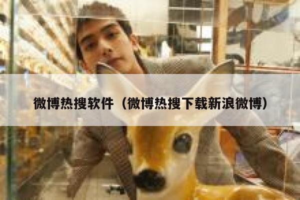 微博热搜软件（微博热搜下载新浪微博） 第1张