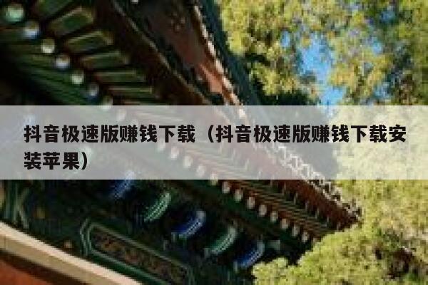 抖音极速版赚钱下载（抖音极速版赚钱下载安装苹果） 第1张
