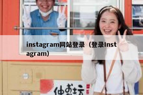 instagram网站登录（登录Instagram） 第1张