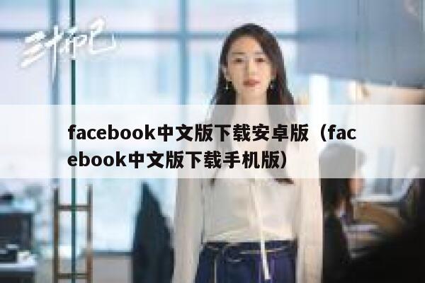 facebook中文版下载安卓版（facebook中文版下载手机版） 第1张