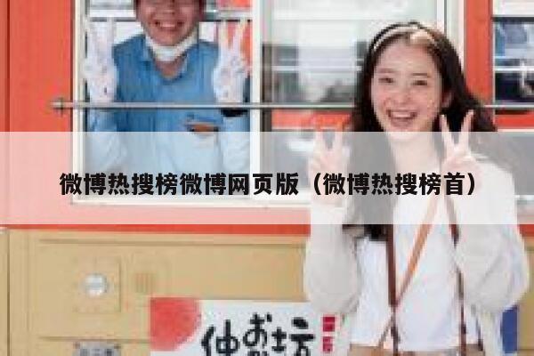 微博热搜榜微博网页版（微博热搜榜首） 第1张