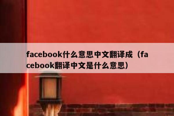facebook什么意思中文翻译成（facebook翻译中文是什么意思） 第1张