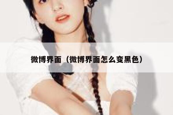 微博界面（微博界面怎么变黑色） 第1张