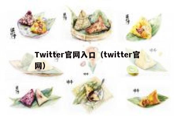 Twitter官网入口（twitter官网） 第1张