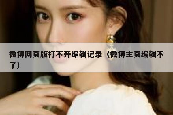 微博网页版打不开编辑记录（微博主页编辑不了） 第1张