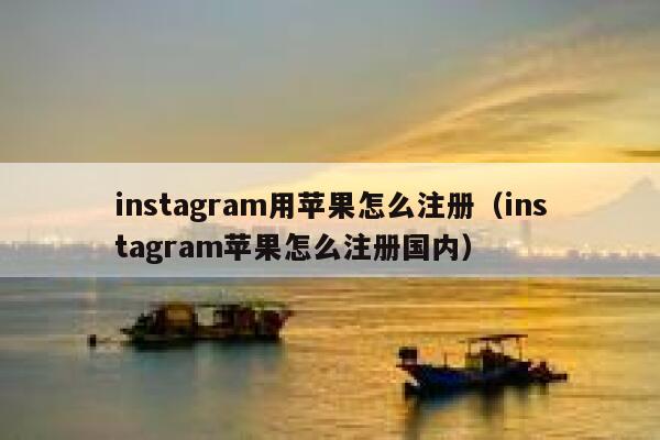instagram用苹果怎么注册（instagram苹果怎么注册国内） 第1张