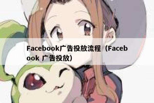Facebook广告投放流程（Facebook 广告投放） 第1张