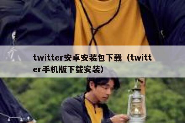 twitter安卓安装包下载（twitter手机版下载安装） 第1张