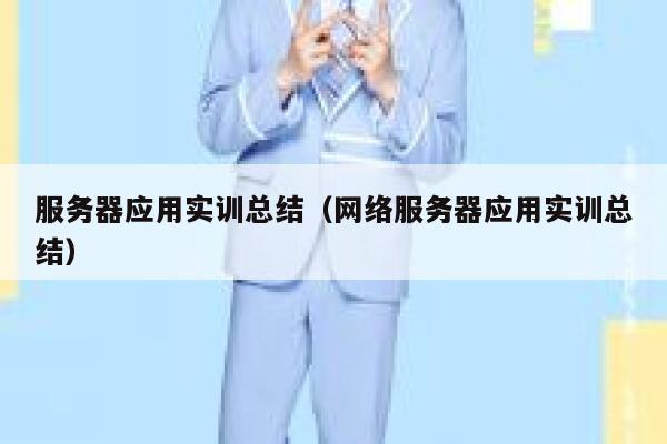 服务器应用实训总结（网络服务器应用实训总结） 第1张