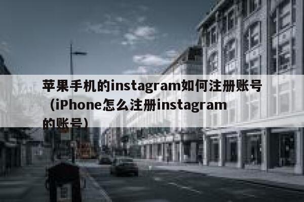 苹果手机的instagram如何注册账号（iPhone怎么注册instagram的账号） 第1张