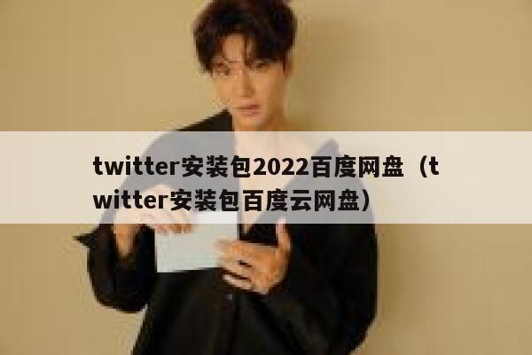 twitter安装包2022百度网盘（twitter安装包百度云网盘） 第1张