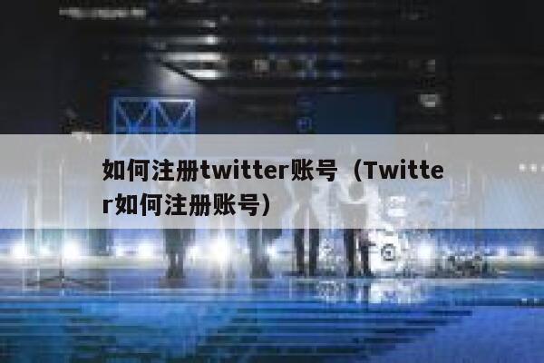 如何注册twitter账号（Twitter如何注册账号） 第1张