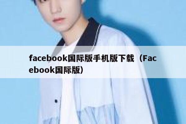 facebook国际版手机版下载（Facebook国际版） 第1张